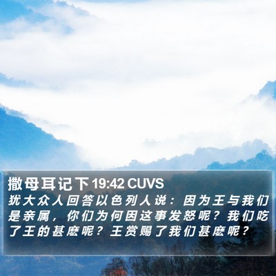 撒 母 耳 记 下 19:42 CUVS Bible Verse Image