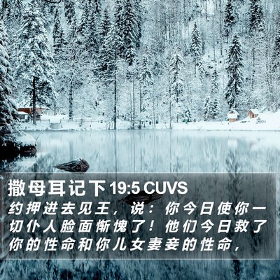 撒 母 耳 记 下 19:5 CUVS Bible Verse Image