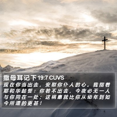撒 母 耳 记 下 19:7 CUVS Bible Verse Image