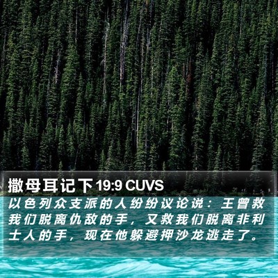 撒 母 耳 记 下 19:9 CUVS Bible Verse Image