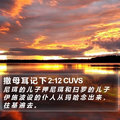 撒 母 耳 记 下 2:12 CUVS Bible Verse Image
