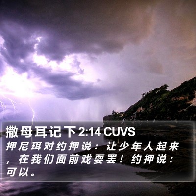 撒 母 耳 记 下 2:14 CUVS Bible Verse Image