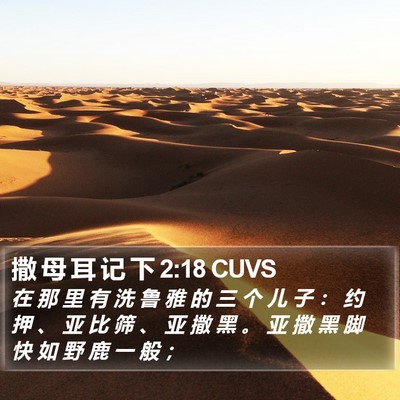 撒 母 耳 记 下 2:18 CUVS Bible Verse Image