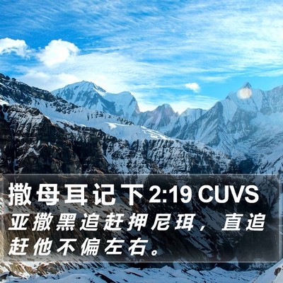 撒 母 耳 记 下 2:19 CUVS Bible Verse Image