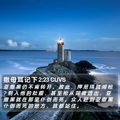 撒 母 耳 记 下 2:23 CUVS Bible Verse Image