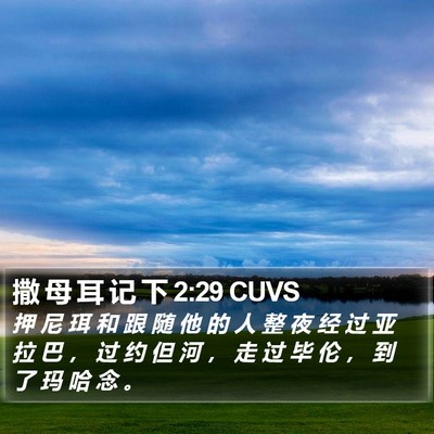 撒 母 耳 记 下 2:29 CUVS Bible Verse Image