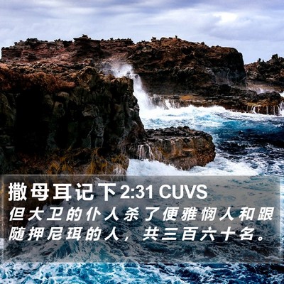 撒 母 耳 记 下 2:31 CUVS Bible Verse Image