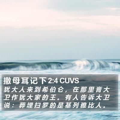 撒 母 耳 记 下 2:4 CUVS Bible Verse Image