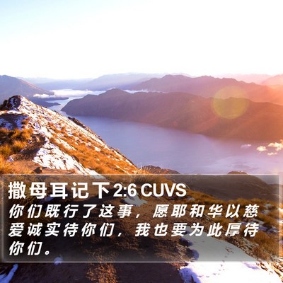 撒 母 耳 记 下 2:6 CUVS Bible Verse Image