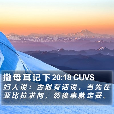 撒 母 耳 记 下 20:18 CUVS Bible Verse Image