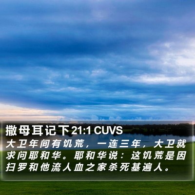 撒 母 耳 记 下 21:1 CUVS Bible Verse Image