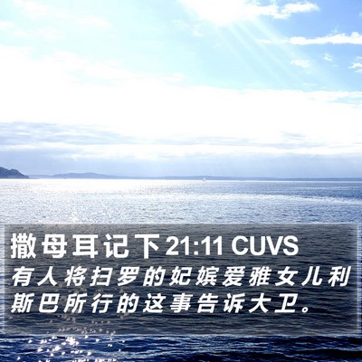 撒 母 耳 记 下 21:11 CUVS Bible Verse Image