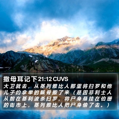 撒 母 耳 记 下 21:12 CUVS Bible Verse Image