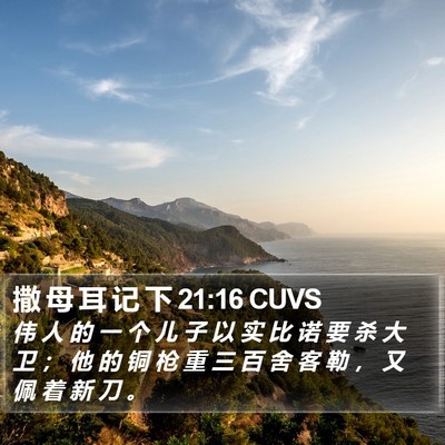 撒 母 耳 记 下 21:16 CUVS Bible Verse Image