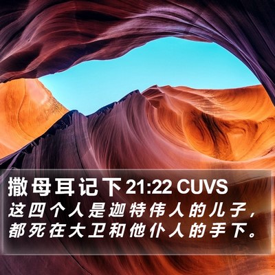 撒 母 耳 记 下 21:22 CUVS Bible Verse Image