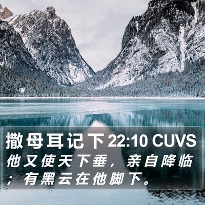 撒 母 耳 记 下 22:10 CUVS Bible Verse Image