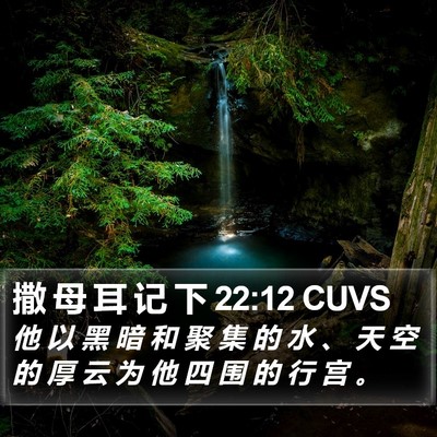 撒 母 耳 记 下 22:12 CUVS Bible Verse Image