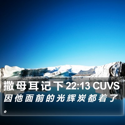 撒 母 耳 记 下 22:13 CUVS Bible Verse Image
