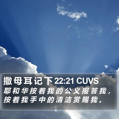 撒 母 耳 记 下 22:21 CUVS Bible Verse Image