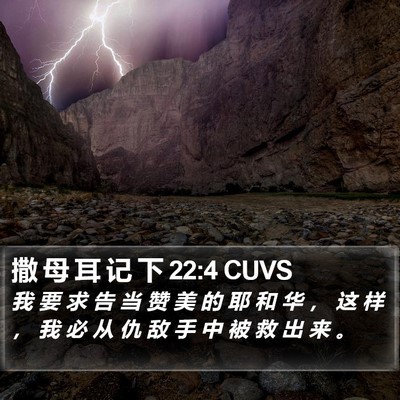 撒 母 耳 记 下 22:4 CUVS Bible Verse Image