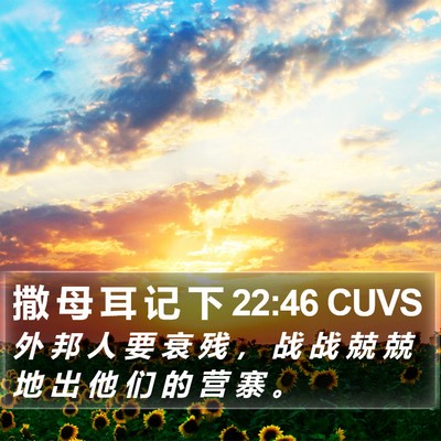 撒 母 耳 记 下 22:46 CUVS Bible Verse Image