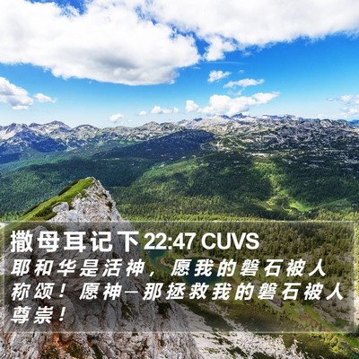 撒 母 耳 记 下 22:47 CUVS Bible Verse Image