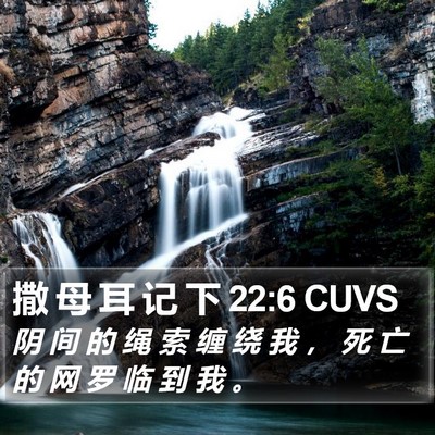 撒 母 耳 记 下 22:6 CUVS Bible Verse Image