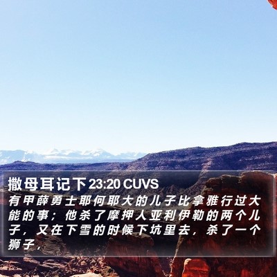 撒 母 耳 记 下 23:20 CUVS Bible Verse Image