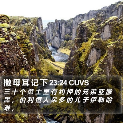 撒 母 耳 记 下 23:24 CUVS Bible Verse Image