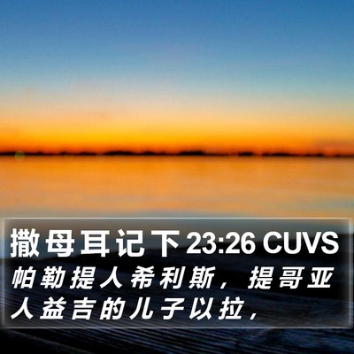 撒 母 耳 记 下 23:26 CUVS Bible Verse Image