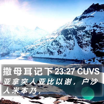 撒 母 耳 记 下 23:27 CUVS Bible Verse Image