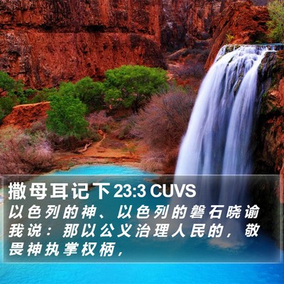 撒 母 耳 记 下 23:3 CUVS Bible Verse Image