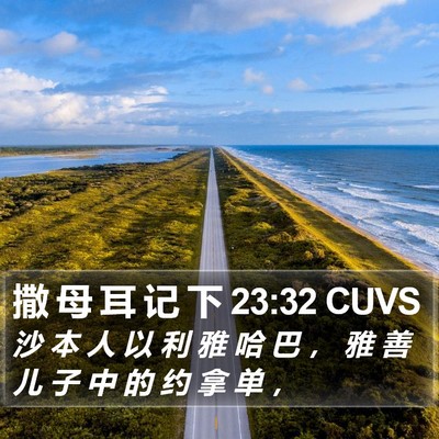 撒 母 耳 记 下 23:32 CUVS Bible Verse Image