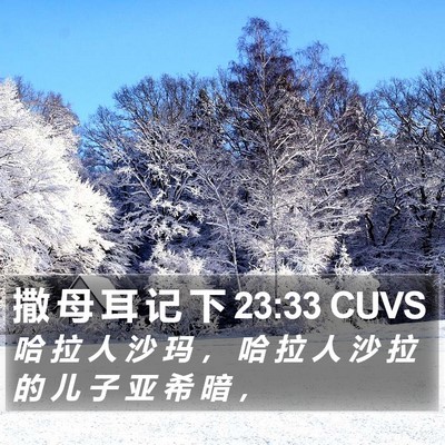 撒 母 耳 记 下 23:33 CUVS Bible Verse Image