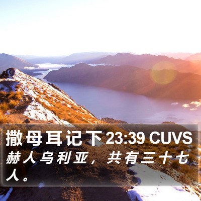 撒 母 耳 记 下 23:39 CUVS Bible Verse Image