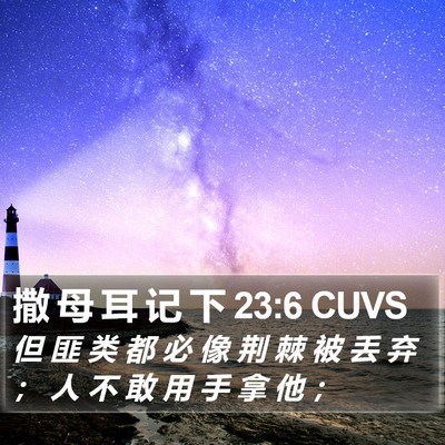 撒 母 耳 记 下 23:6 CUVS Bible Verse Image