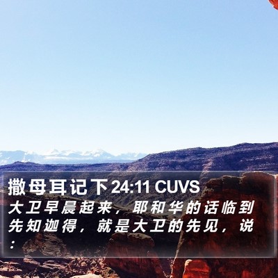 撒 母 耳 记 下 24:11 CUVS Bible Verse Image