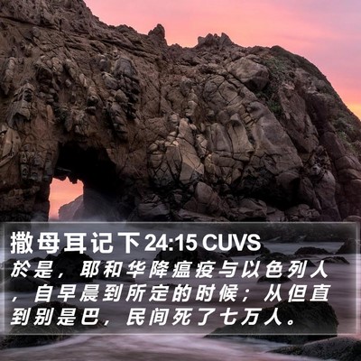 撒 母 耳 记 下 24:15 CUVS Bible Verse Image