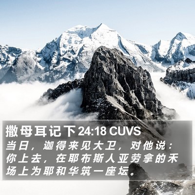 撒 母 耳 记 下 24:18 CUVS Bible Verse Image