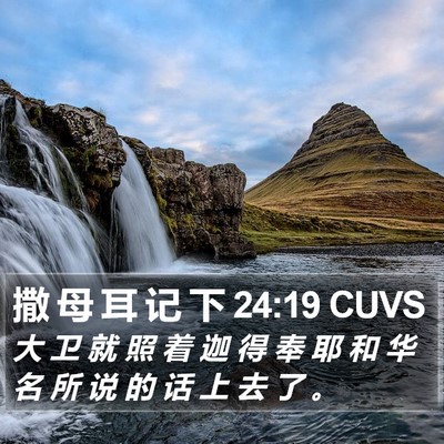 撒 母 耳 记 下 24:19 CUVS Bible Verse Image