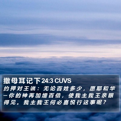 撒 母 耳 记 下 24:3 CUVS Bible Verse Image