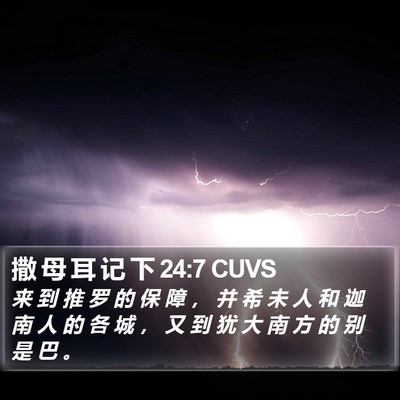 撒 母 耳 记 下 24:7 CUVS Bible Verse Image