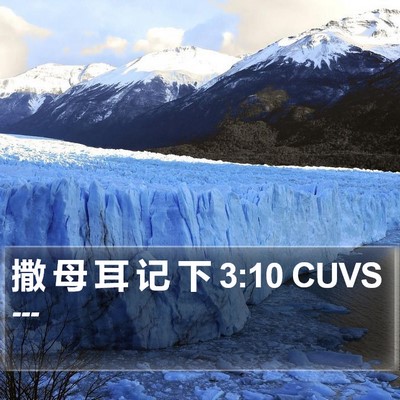 撒 母 耳 记 下 3:10 CUVS Bible Verse Image