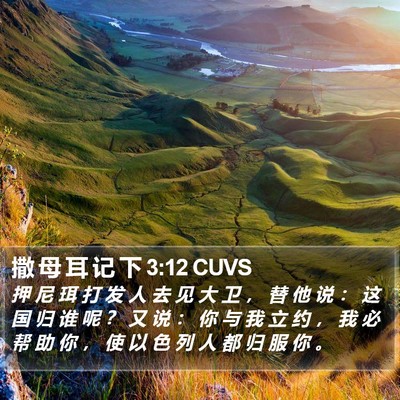 撒 母 耳 记 下 3:12 CUVS Bible Verse Image