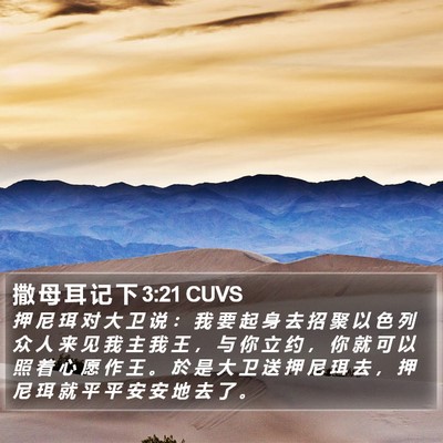 撒 母 耳 记 下 3:21 CUVS Bible Verse Image