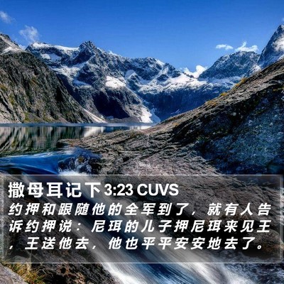 撒 母 耳 记 下 3:23 CUVS Bible Verse Image
