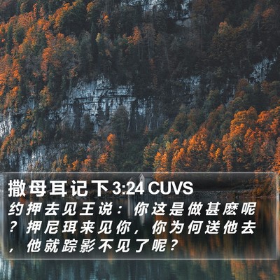 撒 母 耳 记 下 3:24 CUVS Bible Verse Image