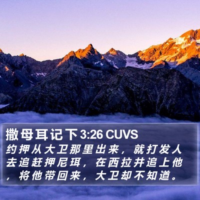 撒 母 耳 记 下 3:26 CUVS Bible Verse Image