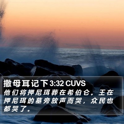 撒 母 耳 记 下 3:32 CUVS Bible Verse Image