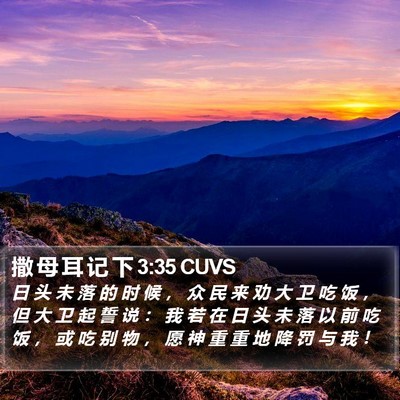 撒 母 耳 记 下 3:35 CUVS Bible Verse Image